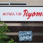あげパン工房 Ryoma - 