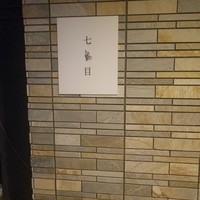 南青山 七鳥目 - 