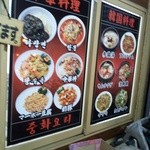 普門 - 中華料理と韓国料理のお店らしいです。