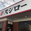 スシロー 津白塚店