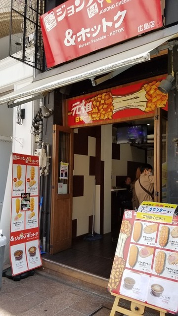 ジョンノハットグ ホットク 広島店 立町 パン サンドイッチ その他 食べログ