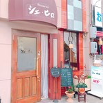 シェ・ヒロ - 