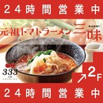 元祖トマトラーメンと辛麺と元祖トマトもつ鍋 三味 - 