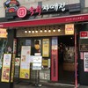 ユッケチャメチッ ３号店