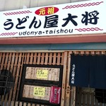 うどん屋 大将 - ヨッ！大将！お店前！