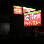 すき家 - NEW!!2012.02 外観