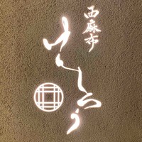 西麻布けんしろう - 