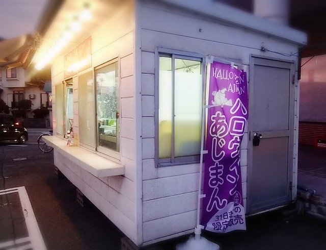 あじまん本舗 郷野目ストア中央店 - 新庄（たい焼き・大判焼き）の写真