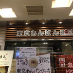 東京あんぱん 豆一豆 - 