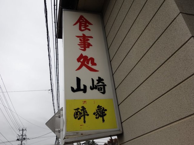 食事処 山崎 - 古川（食堂）の写真