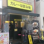 カレーは飲み物。 - 