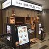 築地 すし好 成田空港第二ターミナル店 