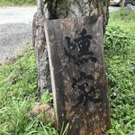 古民家ゲストハウス 燻家 - 