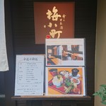 肴と日本酒 梅小町 - 