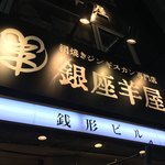 銀座羊屋 - 