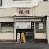 狼煙 本店