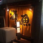 居酒屋やまちゃん - (2/28)