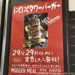 肉酒場モダンミール - 