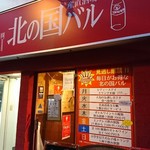 北の国バル 大宮店 - 曜日ごとのイベント