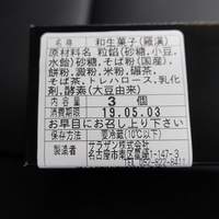 紗羅餐 本店 - 紗羅餐そばがき饅頭／パッケージ
