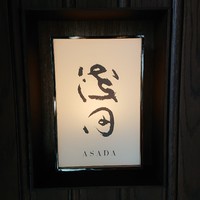 日本橋浅田 - 