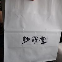 紗羅餐 本店 - 商品袋