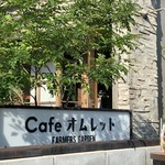 Famazu Gaden Kafe Omuretto - 