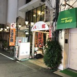 八紘 - 店舗入口　前は思いっきり風●店　笑