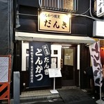 だんき - 店頭