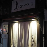 鳥みつ - 通い続けた歌舞伎町