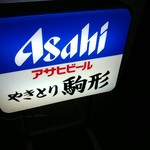 やきとり 駒形 - 看板
