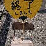 谷川米穀店 - 黄色いうちわは終わりの知らせ