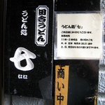 足打ちうどん処 七 - 