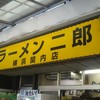 ラーメン二郎 横浜関内店