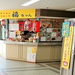 福ちゃん - 店の外観