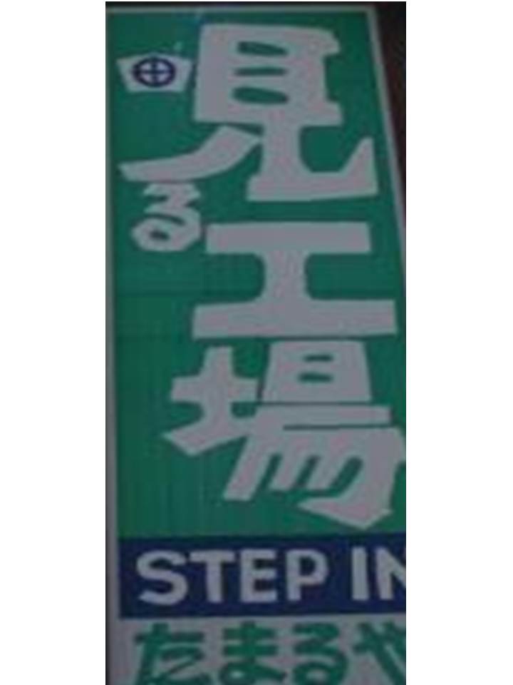 田丸屋 本店 静岡工場 STEP IN たまるや店 name=