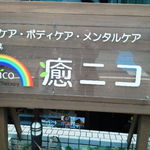 癒ニコ - 看板