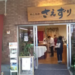 めん茶房 さえずり - 