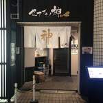 セアブラノ神 壬生本店 - 