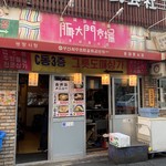 韓国屋台 豚大門市場 - 