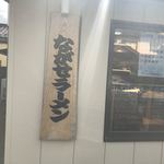 ながせラーメン - 