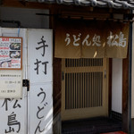 うどん処松島 - 