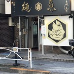 真鯛らーめん 麺魚 - 