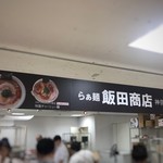 飯田商店 - 看板（小田急新宿店「TRYラーメン大賞フェスティバル」）