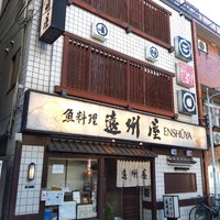 浅草 魚料理 遠州屋 - 