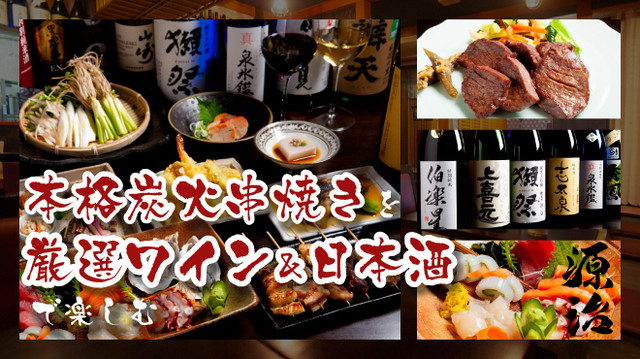 焼鳥と蕎麦 源治｜仙台北四番丁の炭火焼き鳥居酒屋