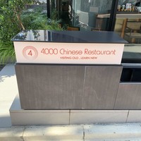 4000 Chinese Restaurant - 