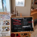 鮮魚旬菜 魚福 - メニューは豊富！！