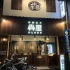 厳選和牛 焼肉 犇屋 天満本店