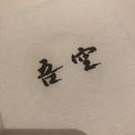 西麻布 吾空 - 